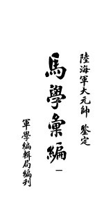 马学汇编 卷1