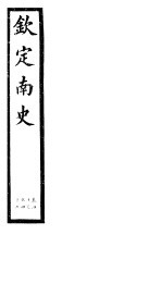 钦定南史 第12册 第43-47卷