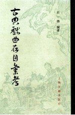 古典戏曲存目汇考 中