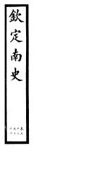 钦定南史 第19册 第73-76卷