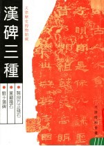天津历史博物馆藏 汉碑三种