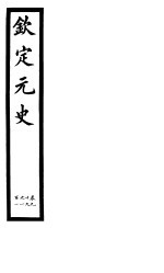 钦定元史 第29册 第99-101卷