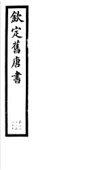 钦定旧唐书 第33册 第132-135卷