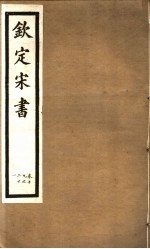 钦定宋书 第6册 第19-21卷