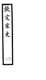 钦定宋史 第15册 第68-72卷