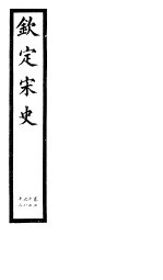 钦定宋史 第17册 第77-82卷