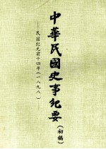 中华民国史事纪要 (初稿) 民国纪元前十四年(一八九八)