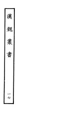汉魏丛书 第二函 17