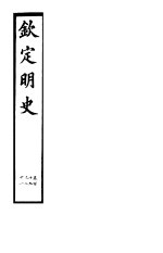 钦定明史 第45册 第119-121卷