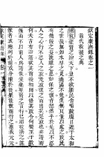 钦定康济录 卷1