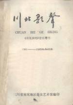 川北歌声 《南充演唱》音乐增刊 1981-1983年合订本