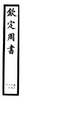 钦定周书 第3册 第16-22卷
