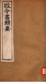 牧令书辑要 6