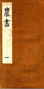 农书 第1卷