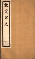 钦定宋史 第71册 第342-345卷