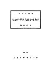 社会科学家与社会运动家