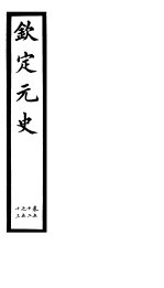钦定元史 第13册 第52-53卷