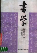 书学 河南省老干部大学教科书
