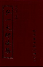 弘一大师法集 5