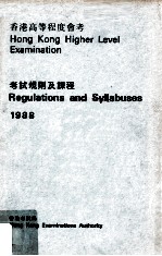 香港高等程度会考 考试规则及课程 1988