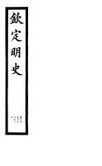 钦定明史 第98册 第295-297卷