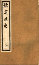 钦定北史 第7册 第22-24卷