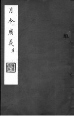 月令广义 草 第十四至十七卷