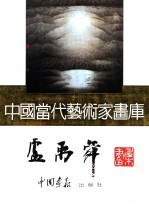 中国当代艺术家画库 卢禹舜
