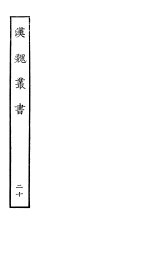 汉魏丛书 第二函 20