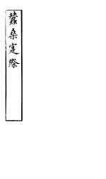 蚕桑实际 第一-二卷