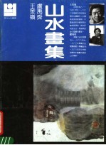 王金岭、卢禹舜山水画集
