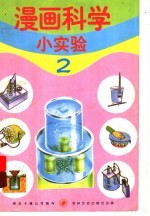 漫画科学小实验 2