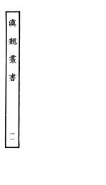 汉魏丛书 第二函 11