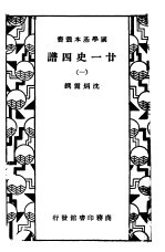 廿一史国谱 1