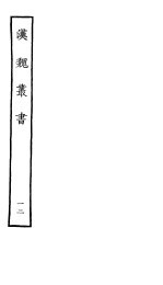 汉魏丛书 第二函 12