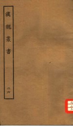 汉魏丛书 第三函 26