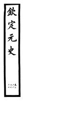 钦定元史 第21册 第76-77卷