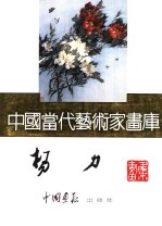 中国当代艺术家画库 杨力