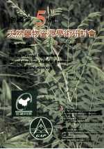 全国第5届 天然药物资源学术研究会论文集