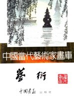 中国当代艺术家画库 蔡衍