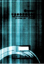 宁波市经济普查年鉴 2008 第二产业卷 上