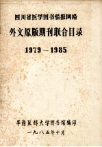 四川省医学图书情报网络 外文原版期刊联合目录 1979-1985