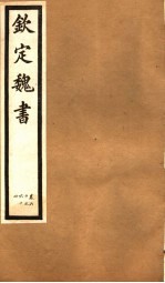 钦定魏书 第12册 第60-64卷