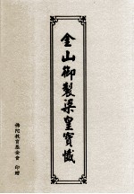 金山御制梁皇宝忏