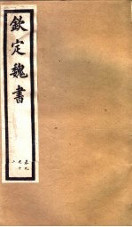 钦定魏书 第3册 第9-12卷