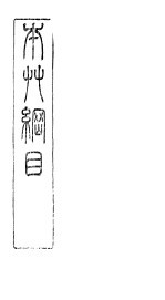 本草万方针线 卷5