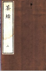 茶经 上