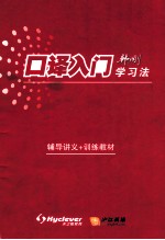 口译入门 韩刚学习法 辅导讲义+训练教材
