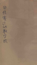 田径赛运动教学法