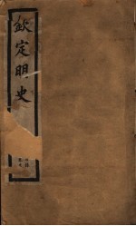 钦定明史 第1册 卷首目录